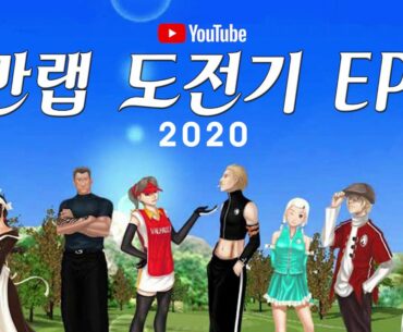 집에서 골프하자 I can play golf at home EPISODE 1