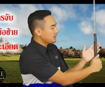 Golf Grip :How to take Left hand grip Ep.1/3