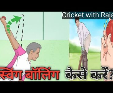 How to In Swing a Cricket ball !! In swing Basic Cricket Tips in Hindi !! @Cricketwithrajat
