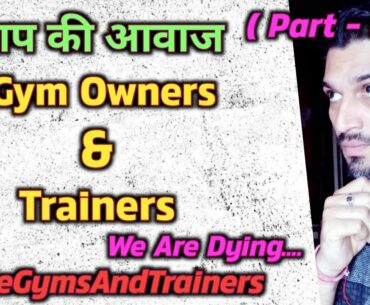 Gym Owners And Trainers Ki Awaz | Gym Khulne Se Khatra Hoga | GOVERNMENT DECISION ON GYMS