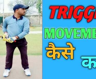 Trigger Movement In Batting ! Trigger Movement Cricket! Cricket Coaching Tips In Hindi 2020.