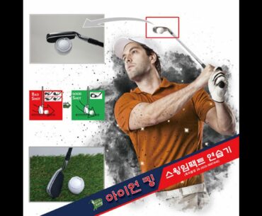 Iron King, Swing Impact Trainer, Golf Swing Trainer, Swing Impact, Golf swing, Golf trainer