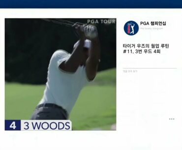 PGA 2020 BMW Championship Warm-up routine of Tiger Woods