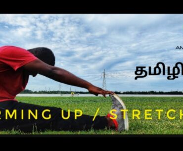 Warming Up | Stretching | Cooling Down | Explanation and Tutorial | AMPLE FITNESS (In Tamil)