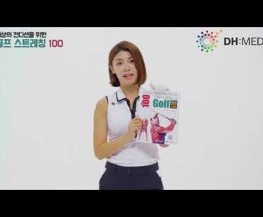 [DH] Golf Stretching 100 _ Uhana Trainer