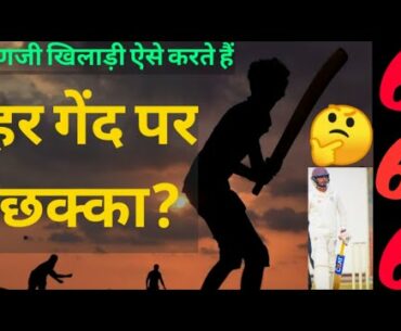 How to hit six against fast bowler || How to hit six in tennis ball || Hitting every ball for Six |