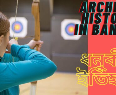 History of Archery in Bangla