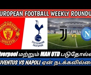 European football|Liverpool and Man united face heavy defeats|Juventus vs napoli explained(Tamil)