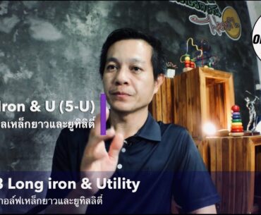 FUN08 Ball Position - Long Iron & Utility