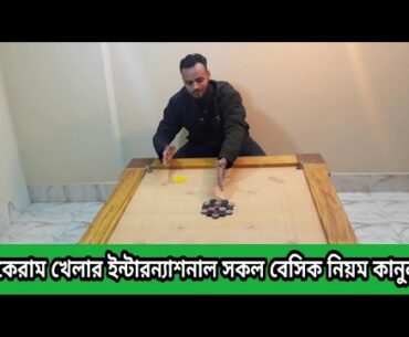 International basic rules of the carrom board.