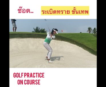 Golf swing  challenging