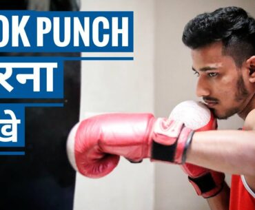How to Hit Hook Punch in Hindi | Boxing Hook Punch Training