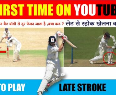 HOW TO PLAY LATE STROKE IN BATTING | BATTING TECHNIQUE | HOW TO PLAY SWING | CRICKET TIPS | HINDI