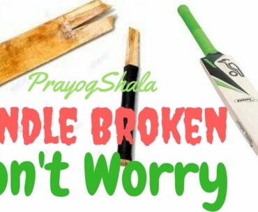 How to Fix Broken Handle of Cricket Bat Easily at Home | Ultimate Solution | SportShala | Hindi