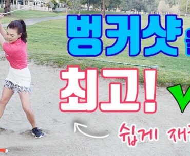 최고 쉬운 벙커 레슨 | 명품스윙 에이미 조