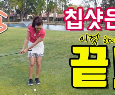 지금까지 이런 쉬운 칩샷 레슨은 없었다 | 명품스윙 에이미 조