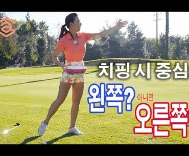치핑시 중심: 왼발 vs 오른발? | 명품스윙 에이미 조