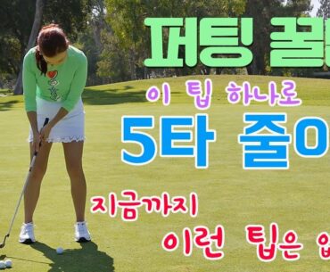 지금까지 이런 퍼팅 팁은 없었다 | 명품스윙 에이미 조