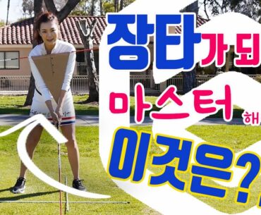 장타가 되려면 꼭 마스터 해야하는 이것! | 명품스윙 에이미 조