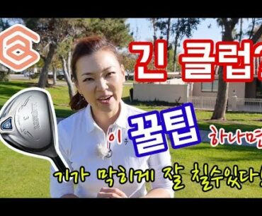 페어웨이 우드 꿀팁! | 명품스윙 에이미 조