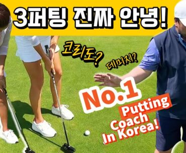 지금까지 무작정 연습했다면 보세요! | 퍼팅대장 최종환 프로의 3퍼팅 없애는 공식 Pt 2