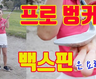 벙커샷 백스핀, 최고 쉽게 | 명품스윙 에이미 조