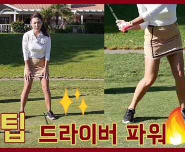 드라이버 히프 턴 파워 만들기 세상 쉬운 방법 | 명품스윙 에이미 조