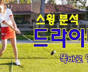 스윙 분석 드라이버 스윙 | 명품스윙 에이미 조
