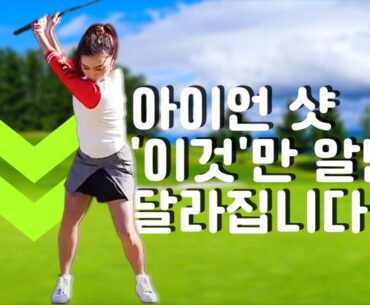 아이언샷, 비거리와 파워는 '이것'에 달렸다!