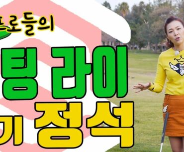 프로의 퍼팅 라인 읽는 정석 | 명품스윙 에이미 조