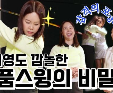 백지영님도 깜짝 놀란 드라이버 레슨 | 똑바로 멀리 나가는 '명품스윙'의 비밀