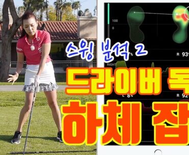 드라이버 독학 하체 잡는 방법 (스윙 분석 2부) | 명품스윙 에이미 조