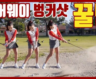 페어웨이 벙커샷 [초 간단 꿀팁] | 명품스윙 에이미 조