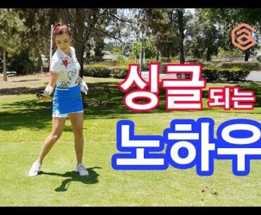 싱글 되는 노하우 | 명품스윙 에이미 조