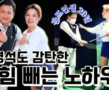 서경석님도 감탄한 아이언 레슨 | 힘빼고 쉽게 치는 '명품스윙'의 비밀