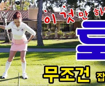 한방에 훅 고쳐드립니다 | 명품스윙 에이미 조