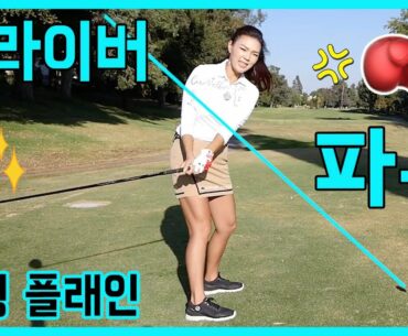 드라이버 파워 [스매시 팩터: 스윙 플래인] | 명품스윙 에이미 조