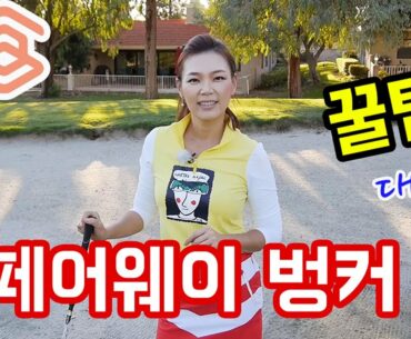 페어웨이 벙커샷은 이렇게! 꿀팁 대방출 | 명품스윙 에이미 조