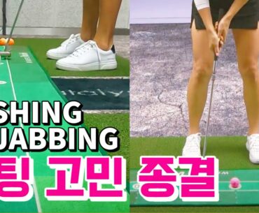 때리는 퍼팅 vs 미는 퍼팅 | 스코어 줄이는 가장 확실한 방법 Part 1 | 볼빅 크리스탈 콤비 골프공 퍼팅레슨