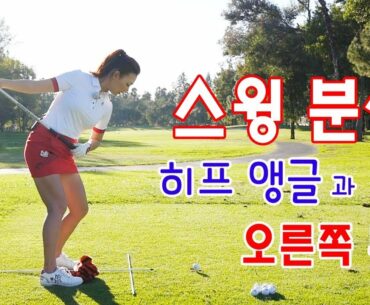 스윙분석: 히프 앵글 & 오른쪽 무릎 | 명품스윙 에이미 조