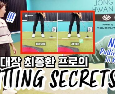 퍼팅은 이분을 만나기 '전'과 '후'로 나뉩니다 | 최종환 프로의 영업 비밀 대방출