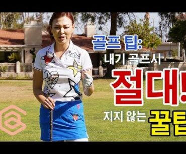 내기골프 절대! 지지않는 꿀팁 | 명품스윙 에이미 조