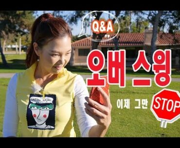 오버스윙은 이제 그만! | 명품스윙 에이미 조