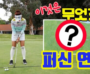 이 세상 퍼팅 연습이 아니다 | 명품스윙 에이미 조