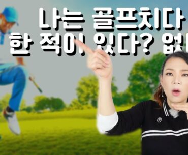 골프가 내 맘 같지 않을 때, 이 두가지만 기억하세요!