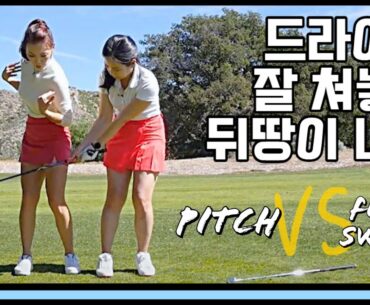 [찐자매 레슨] 드라이버 잘 쳐놓고 뒤땅이 나요