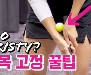 쉬워도 너~무 쉬운 손목 고정 꿀팁! | 스코어 줄이는 가장 확실한 방법 Part 2 | 볼빅 크리스탈 콤비 골프공 퍼팅레슨