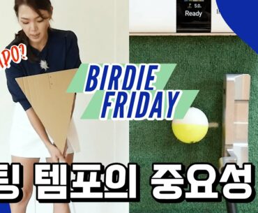 에이미 조 1.25 타이거 우즈 0.8 승패를 바꾸는 '숫자'의 비밀 | 버디 프라이데이 (Ep. 1)