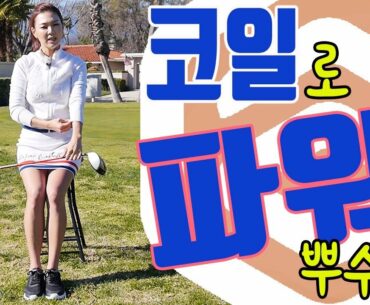 코일로 파워 만들기 | 명품스윙 에이미 조