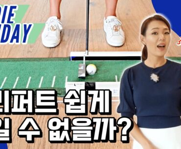 쓰리퍼팅과 헤어질 결심, '이것'부터 연습하세요! | 버디 프라이데이 (Ep. 3)